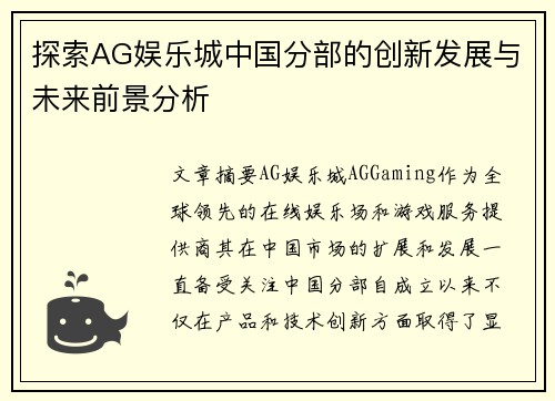 探索AG娱乐城中国分部的创新发展与未来前景分析