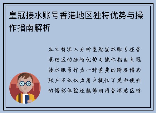 皇冠接水账号香港地区独特优势与操作指南解析