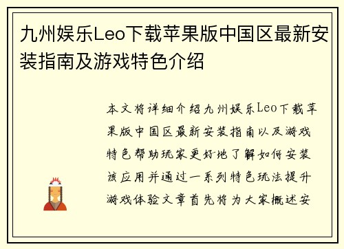 九州娱乐Leo下载苹果版中国区最新安装指南及游戏特色介绍