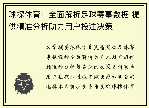 球探体育：全面解析足球赛事数据 提供精准分析助力用户投注决策