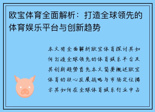 欧宝体育全面解析：打造全球领先的体育娱乐平台与创新趋势