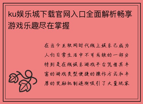 ku娱乐城下载官网入口全面解析畅享游戏乐趣尽在掌握