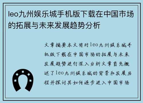 leo九州娱乐城手机版下载在中国市场的拓展与未来发展趋势分析