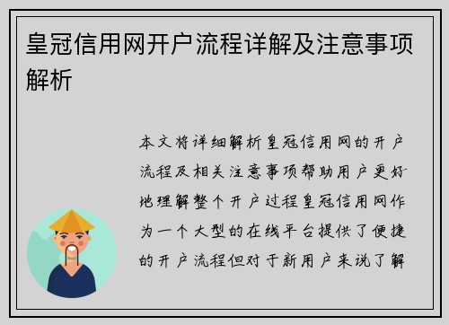 皇冠信用网开户流程详解及注意事项解析