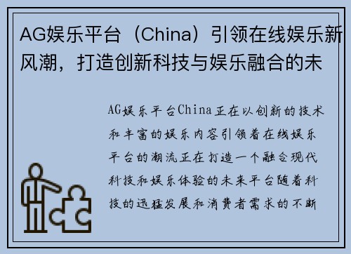 AG娱乐平台（China）引领在线娱乐新风潮，打造创新科技与娱乐融合的未来平台