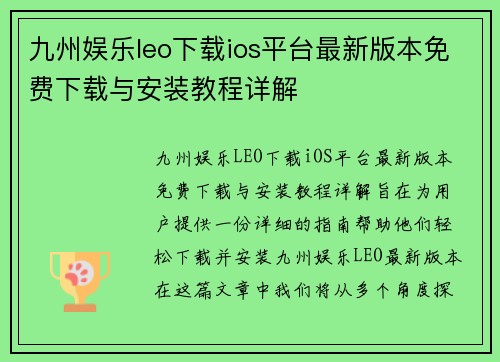 九州娱乐leo下载ios平台最新版本免费下载与安装教程详解