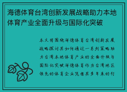 海德体育台湾创新发展战略助力本地体育产业全面升级与国际化突破