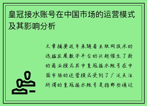 皇冠接水账号在中国市场的运营模式及其影响分析