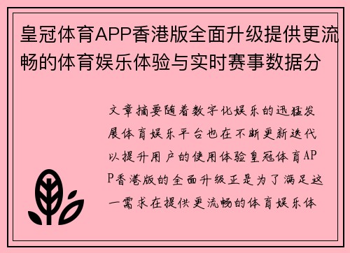 皇冠体育APP香港版全面升级提供更流畅的体育娱乐体验与实时赛事数据分析