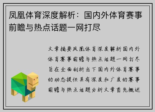 凤凰体育深度解析：国内外体育赛事前瞻与热点话题一网打尽