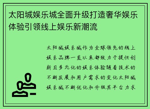 太阳城娱乐城全面升级打造奢华娱乐体验引领线上娱乐新潮流