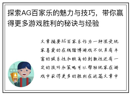 探索AG百家乐的魅力与技巧，带你赢得更多游戏胜利的秘诀与经验