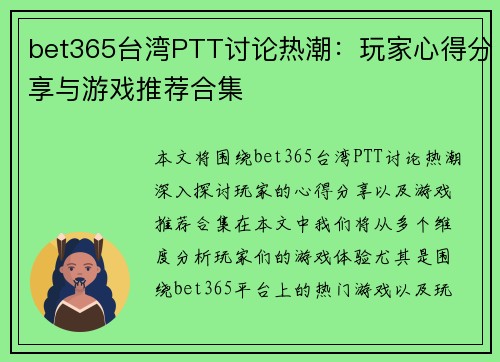 bet365台湾PTT讨论热潮：玩家心得分享与游戏推荐合集