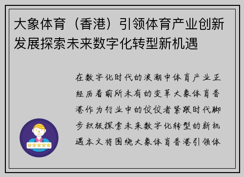 大象体育（香港）引领体育产业创新发展探索未来数字化转型新机遇