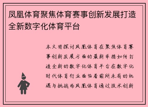 凤凰体育聚焦体育赛事创新发展打造全新数字化体育平台