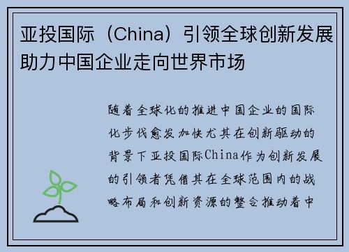 亚投国际（China）引领全球创新发展助力中国企业走向世界市场