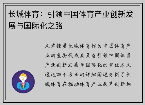 长城体育：引领中国体育产业创新发展与国际化之路