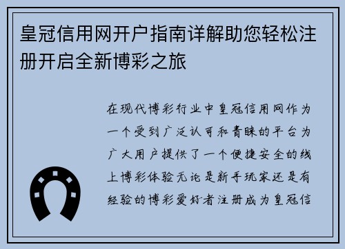 皇冠信用网开户指南详解助您轻松注册开启全新博彩之旅