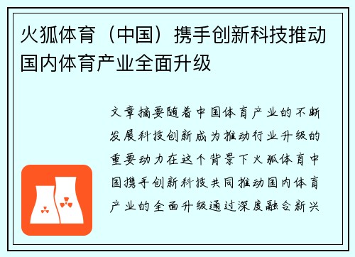 火狐体育（中国）携手创新科技推动国内体育产业全面升级