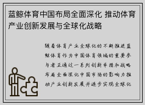 蓝鲸体育中国布局全面深化 推动体育产业创新发展与全球化战略