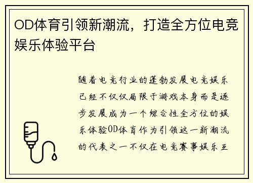 OD体育引领新潮流，打造全方位电竞娱乐体验平台