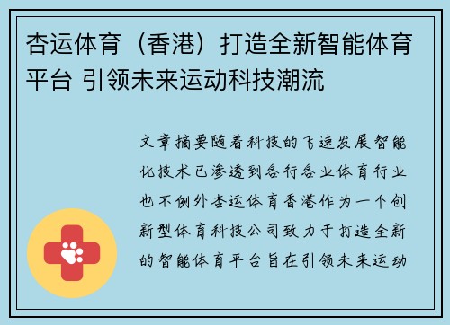 杏运体育（香港）打造全新智能体育平台 引领未来运动科技潮流