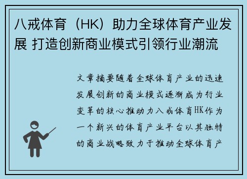 八戒体育（HK）助力全球体育产业发展 打造创新商业模式引领行业潮流