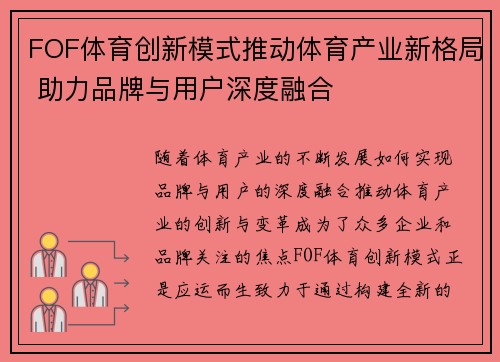 FOF体育创新模式推动体育产业新格局 助力品牌与用户深度融合