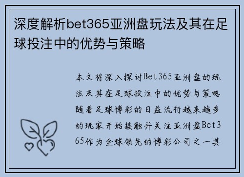 深度解析bet365亚洲盘玩法及其在足球投注中的优势与策略